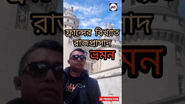 ফ্রান্সের বিখ্যাত রাজপ্রাসাদে ভ্রমণ😍🇨🇵 #shorts   #shorts video #youtube travelling #ar production