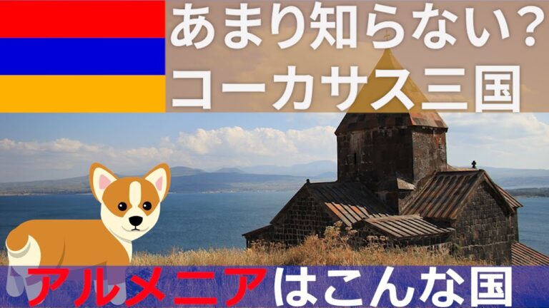 「アル」の付く国を特集するアル！　④アルメニア