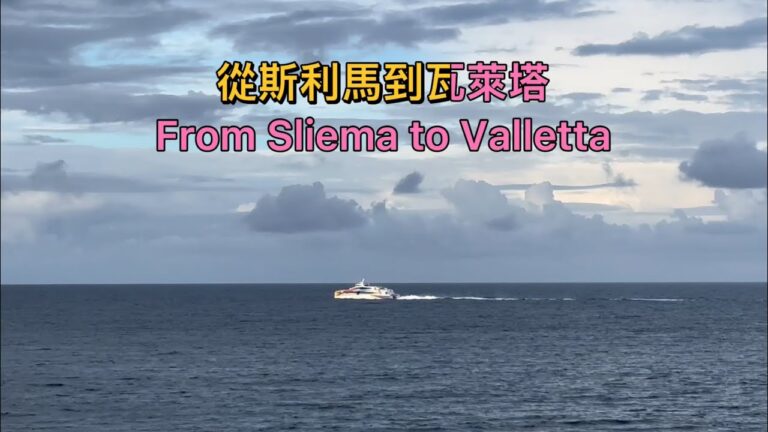 從斯利馬到瓦萊塔From Sliema to Valletta