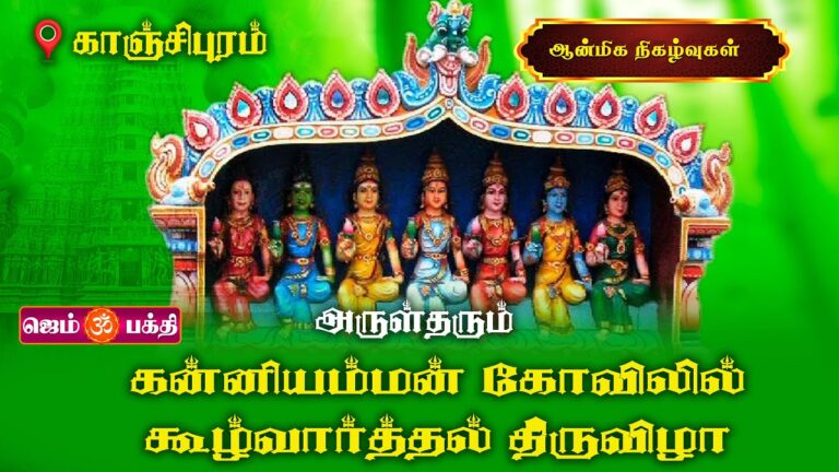 காஞ்சிபுரம் கன்னியம்மன் கோவிலில் கூழ்வார்த்தல் திருவிழா @gembhakthitv5813